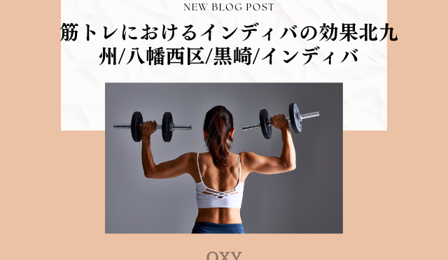 筋トレにおけるインディバの効果/北九州/八幡西区/黒崎/インディバ