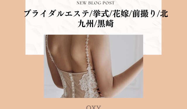 ブライダルエステ/挙式/花嫁/前撮り/北九州/黒崎