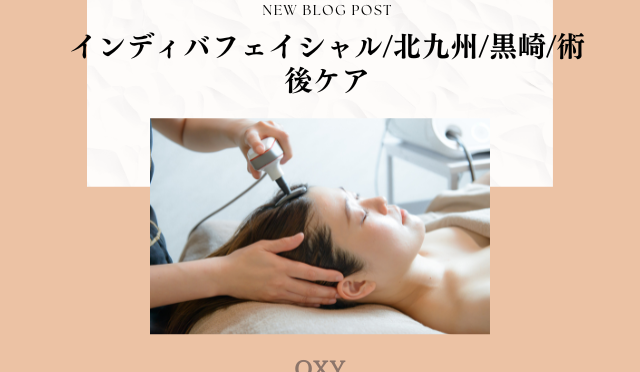 インディバフェイシャル/北九州/黒崎/術後ケア
