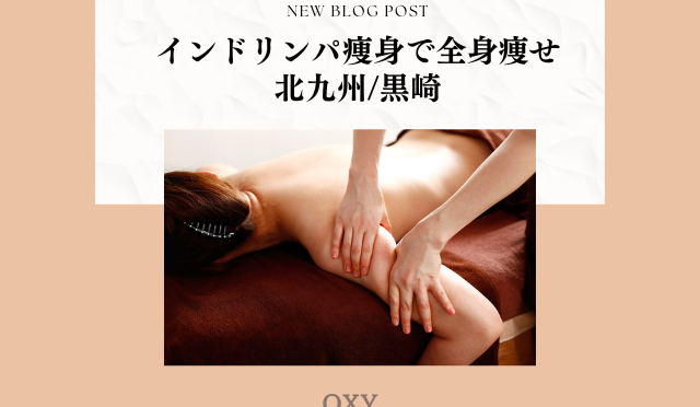 インドリンパ痩身で全身痩せ/北九州/黒崎