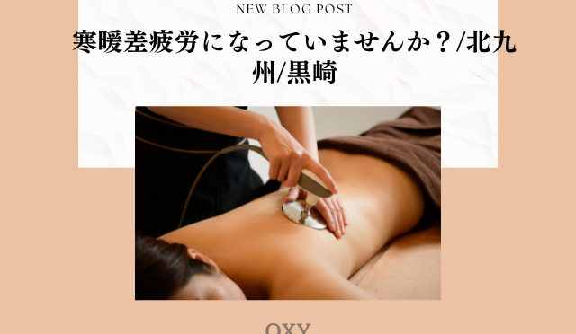 寒暖差疲労になっていませんか？/北九州/黒崎