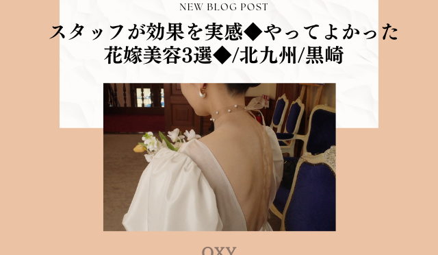 スタッフが効果を実感◆やってよかった花嫁美容3選◆/北九州/黒崎